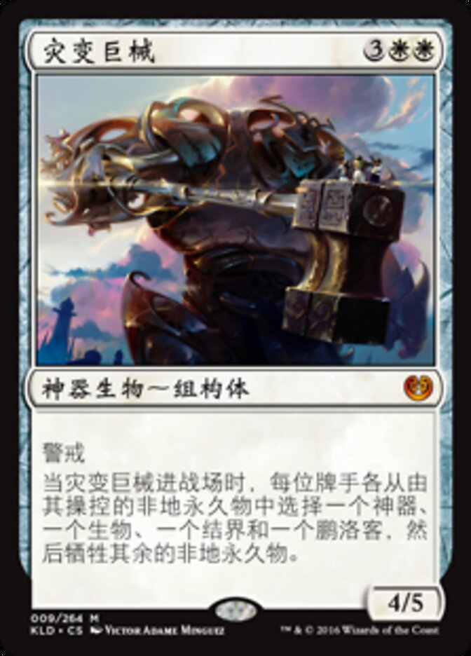 灾变巨械