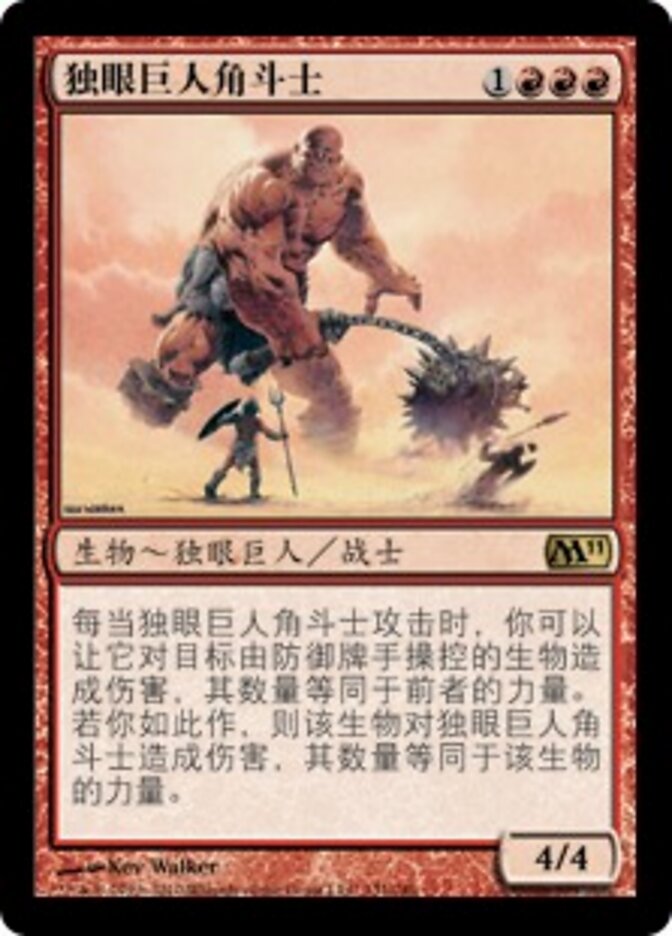 独眼巨人角斗士