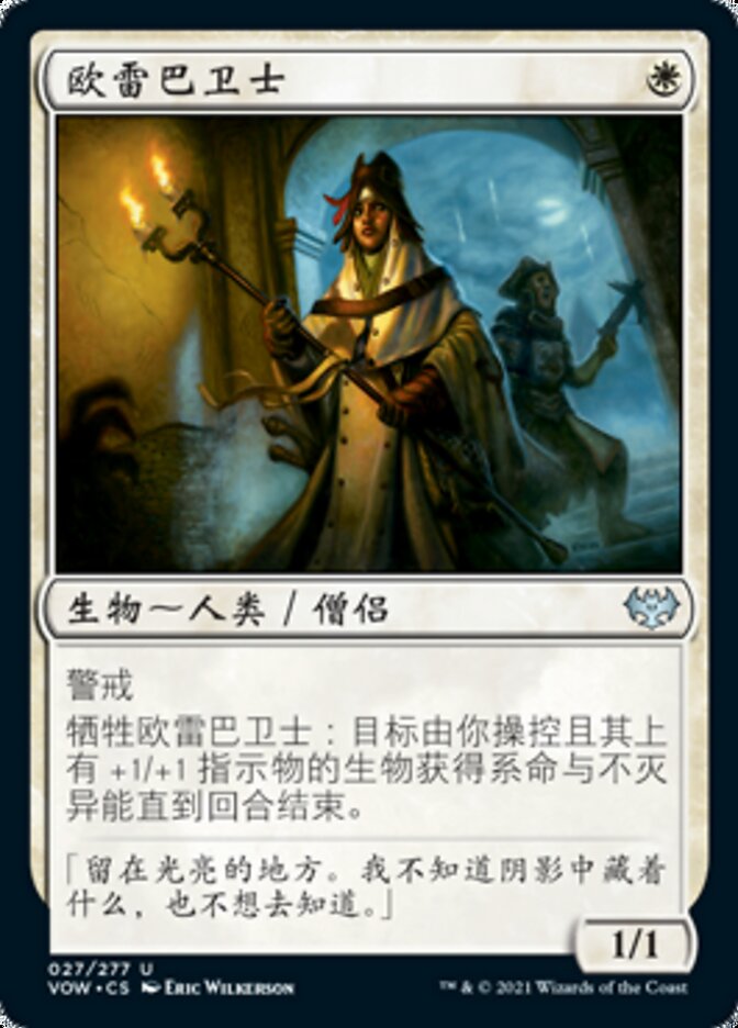 欧雷巴卫士