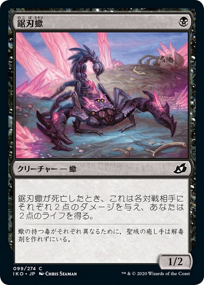 鋸刃蠍