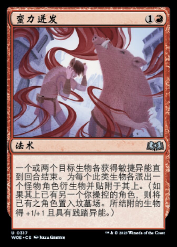 蛮力迸发