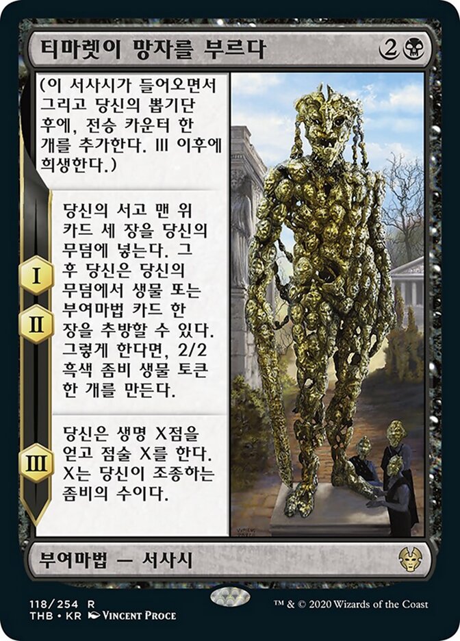 티마렛이 망자를 부르다