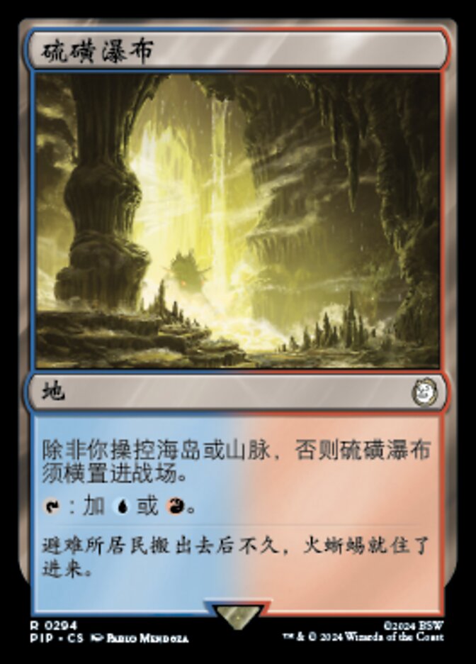硫磺瀑布