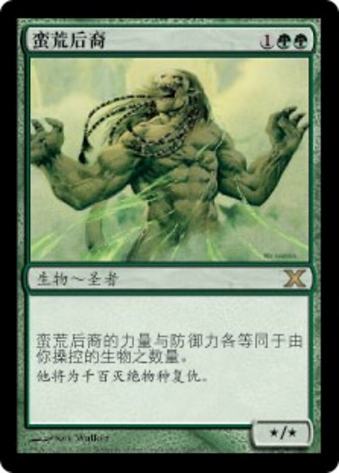蛮荒后裔
