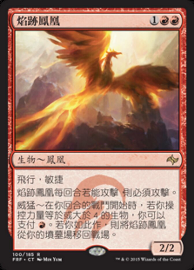 焰跡鳳凰