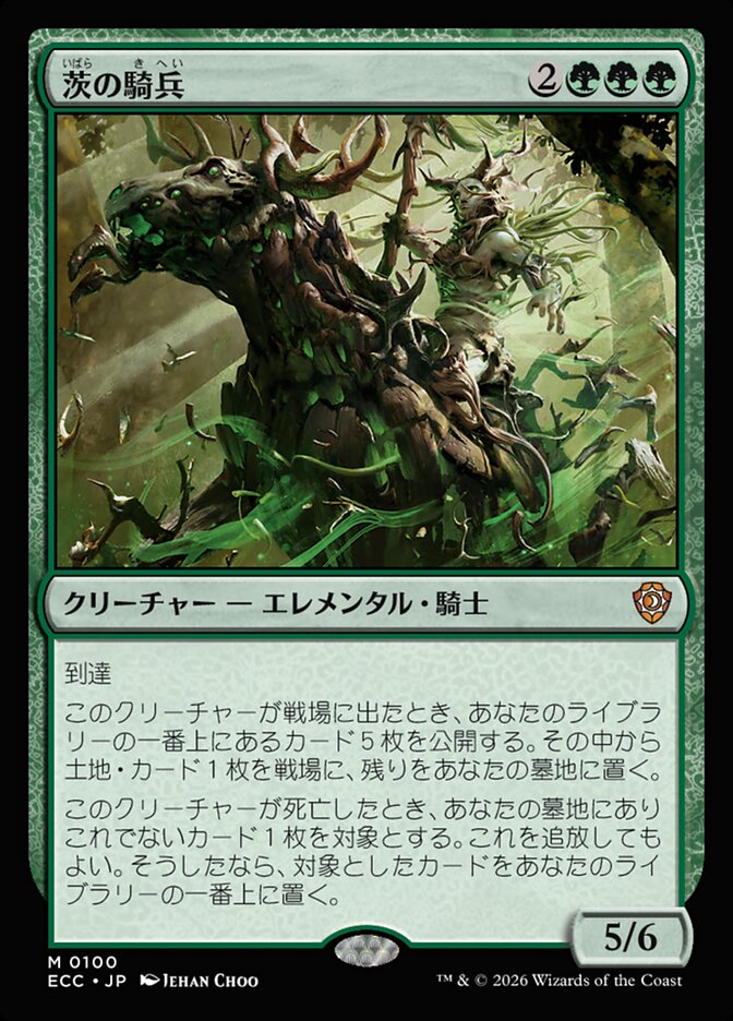 茨の騎兵