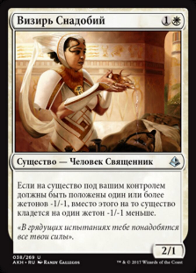 Визирь Снадобий