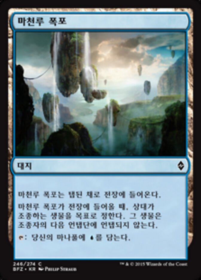 마천루 폭포