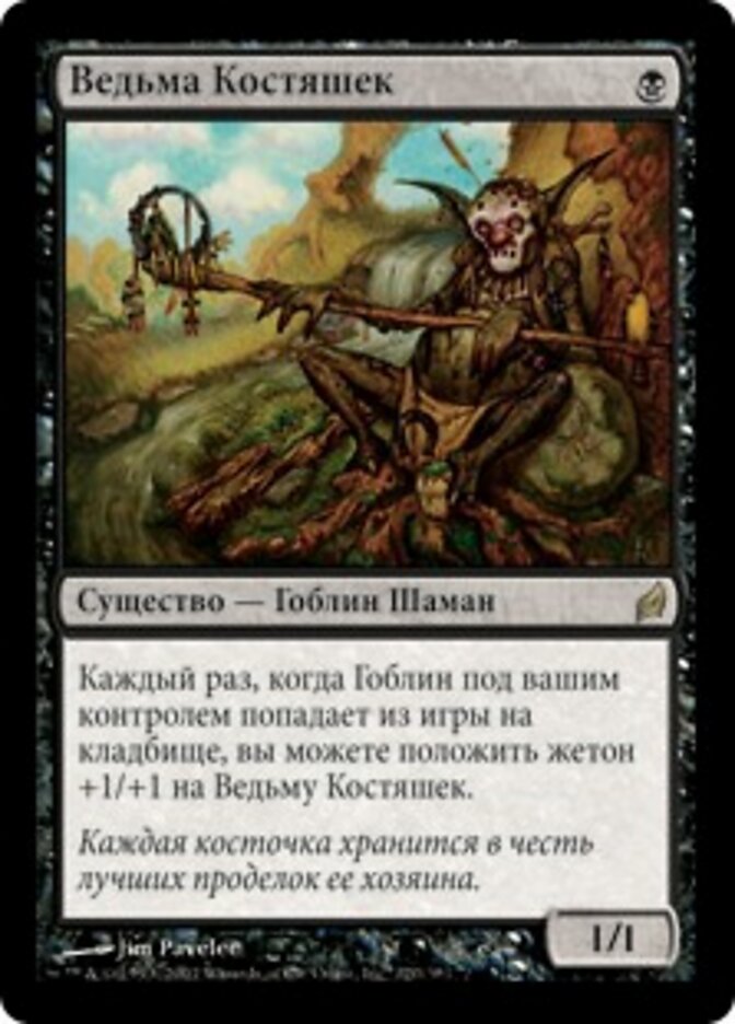 Ведьма Костяшек