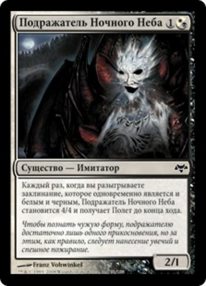 Подражатель Ночного Неба