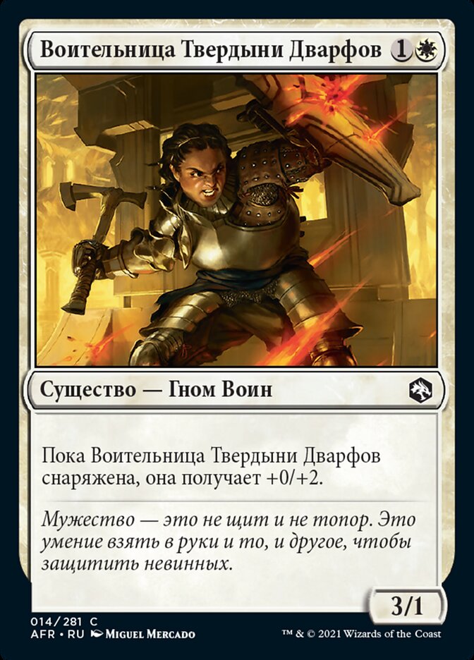 Воительница Твердыни Дварфов