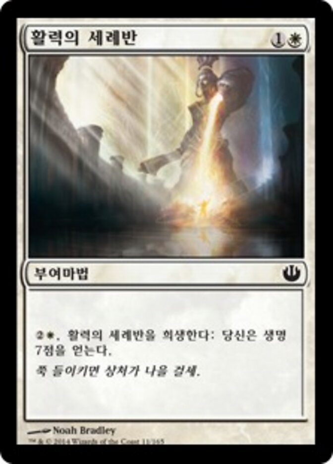 활력의 세례반