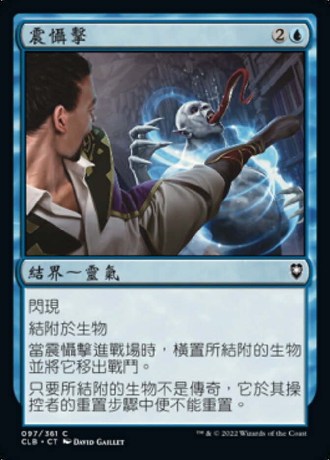 震懾擊