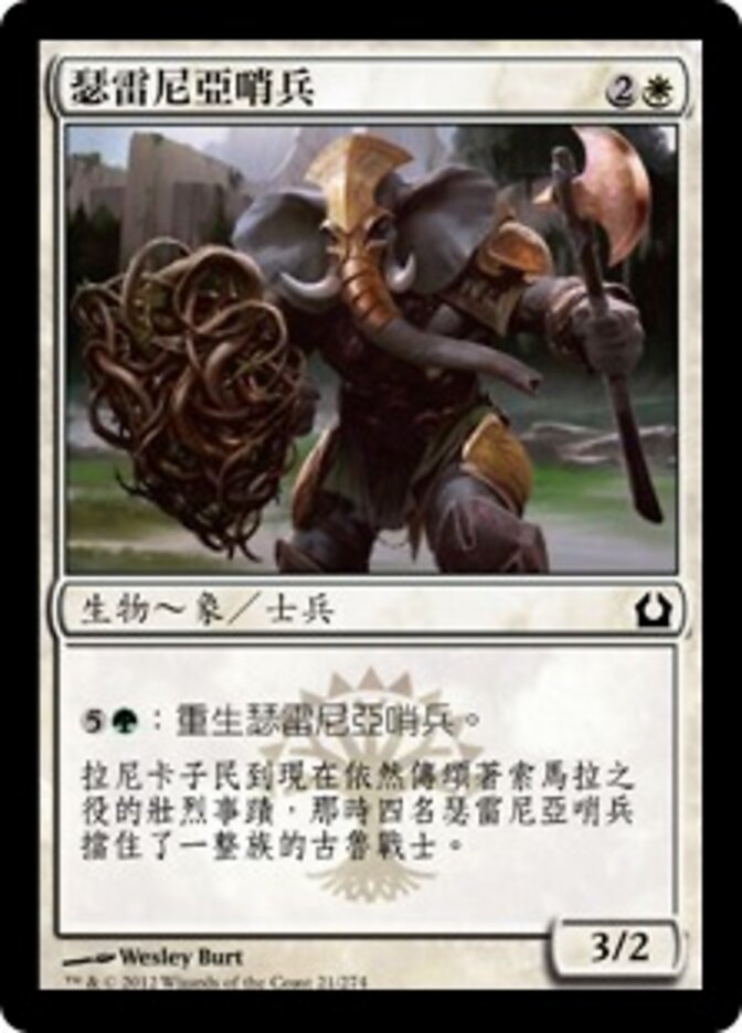 瑟雷尼亞哨兵