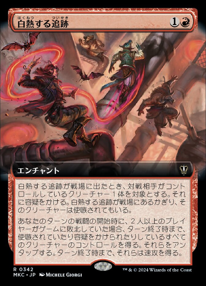白熱する追跡