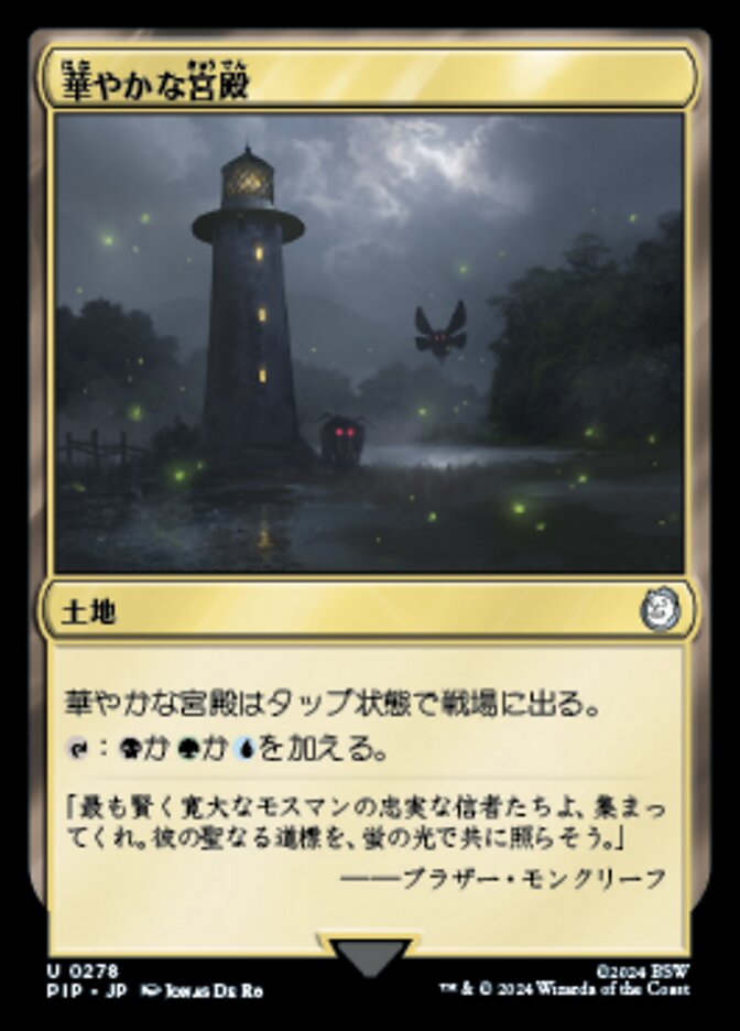 華やかな宮殿