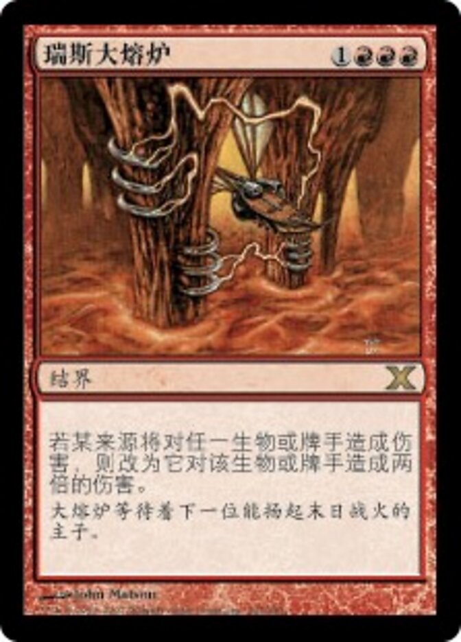 瑞斯大熔炉