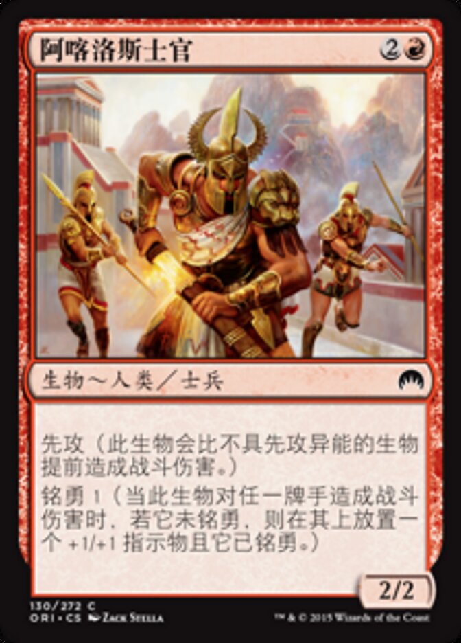 阿喀洛斯士官