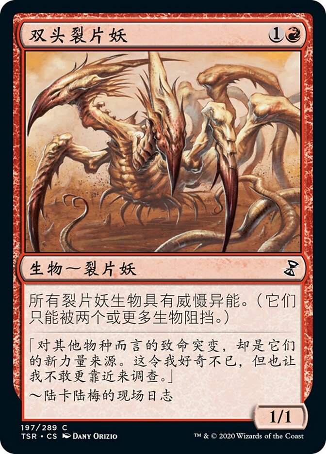 双头裂片妖