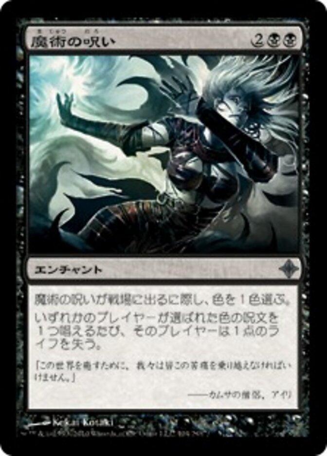 魔術の呪い