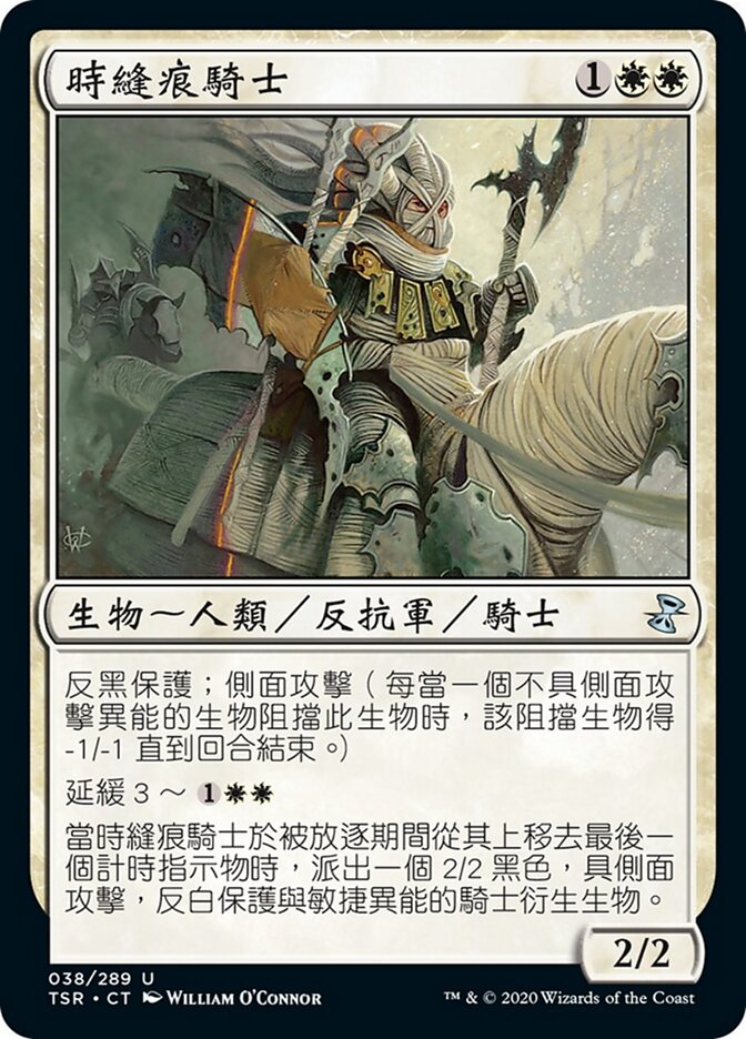 時縫痕騎士