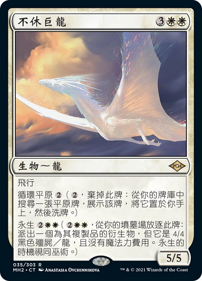 不休巨龍