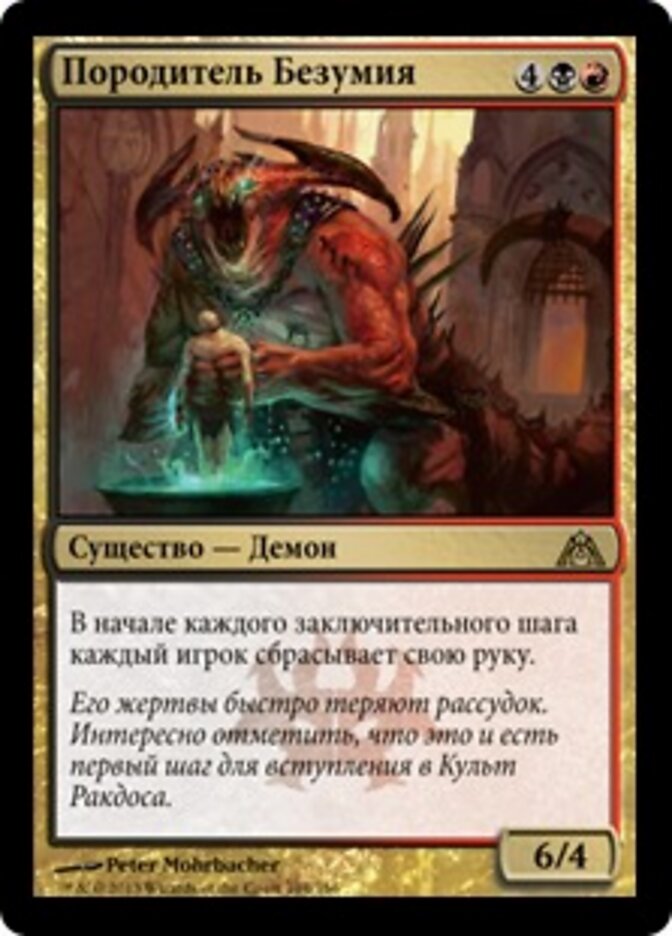Породитель Безумия