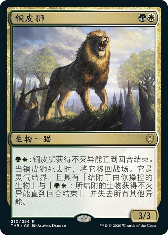铜皮狮