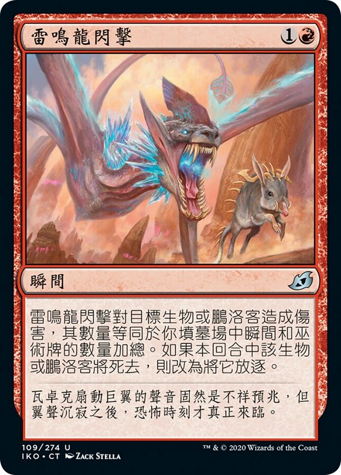 雷鳴龍閃擊