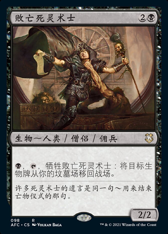 败亡死灵术士