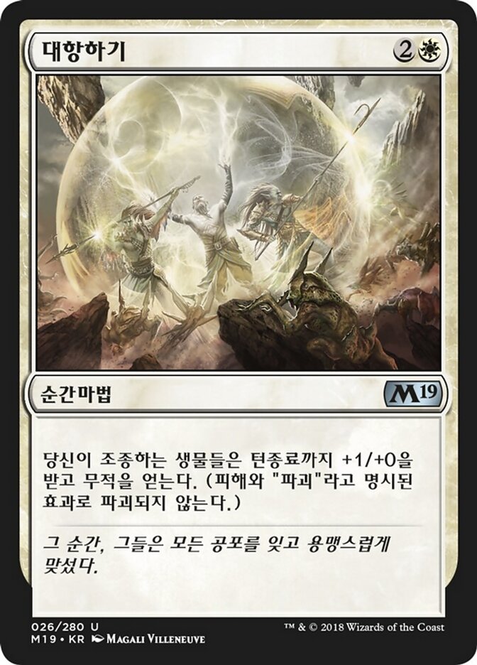 대항하기