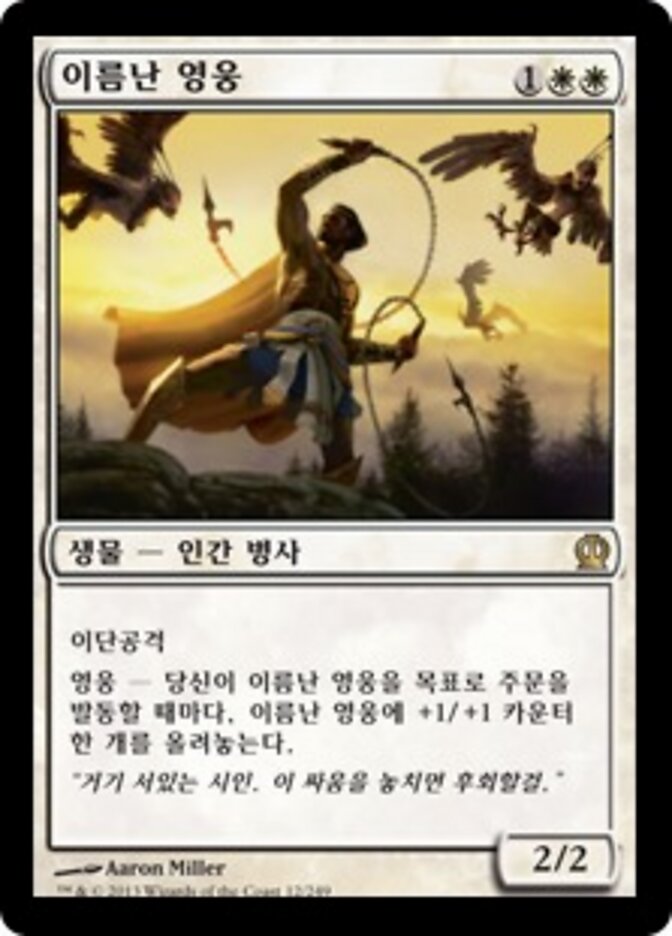 이름난 영웅