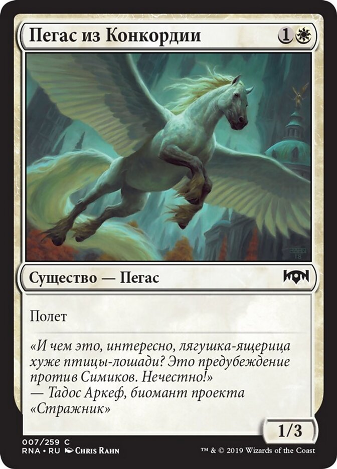 Пегас из Конкордии