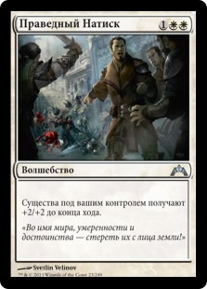 Праведный Натиск
