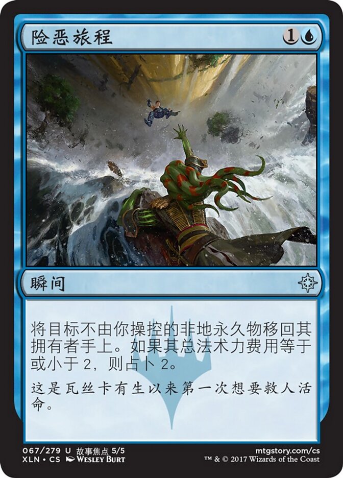 险恶旅程