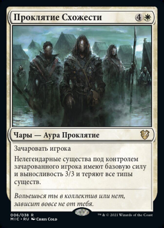 Проклятие Схожести