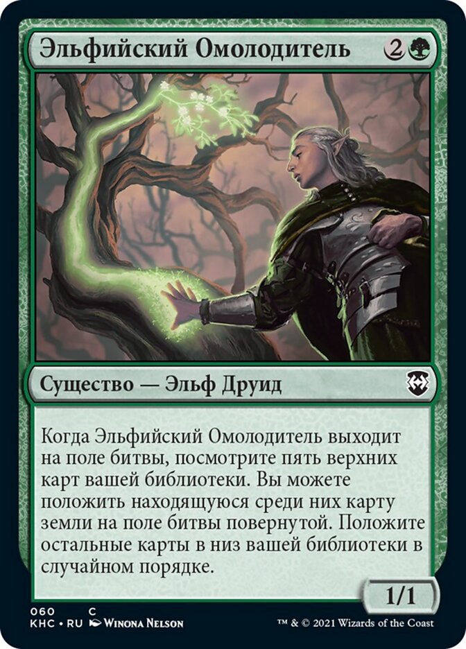 Эльфийский Омолодитель