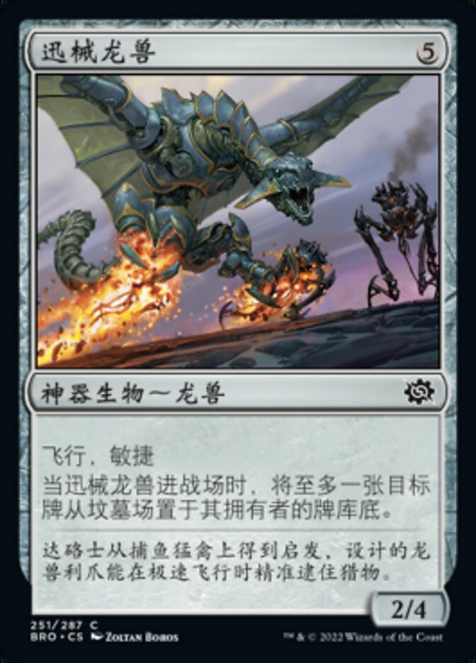 迅械龙兽