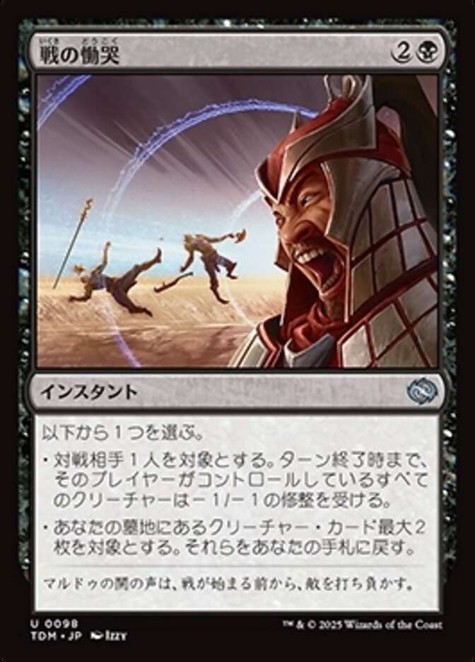戦の慟哭