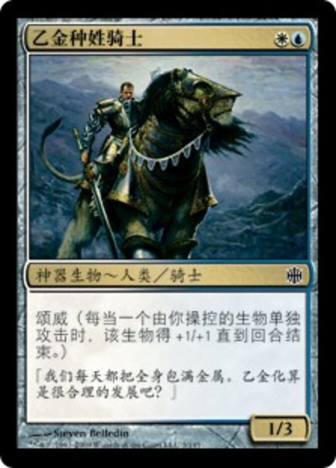 乙金种姓骑士