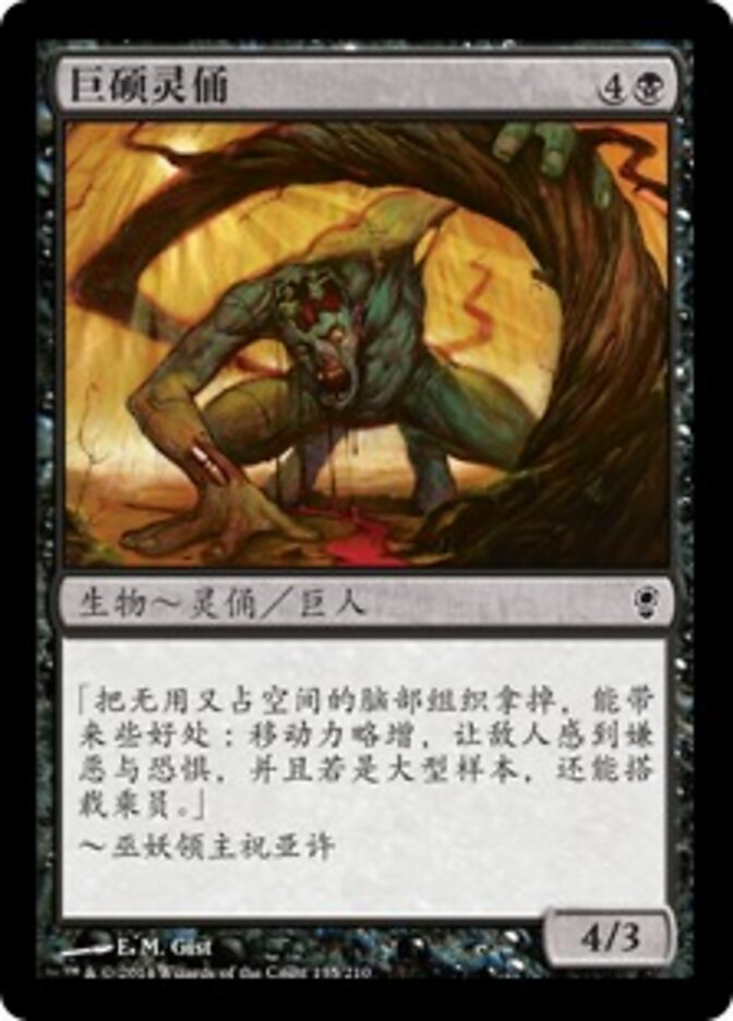 巨硕灵俑