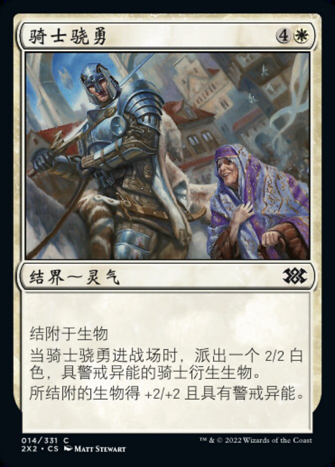 骑士骁勇