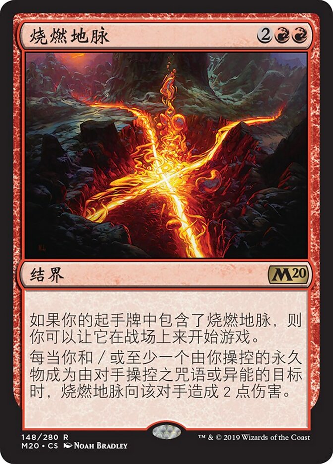 烧燃地脉