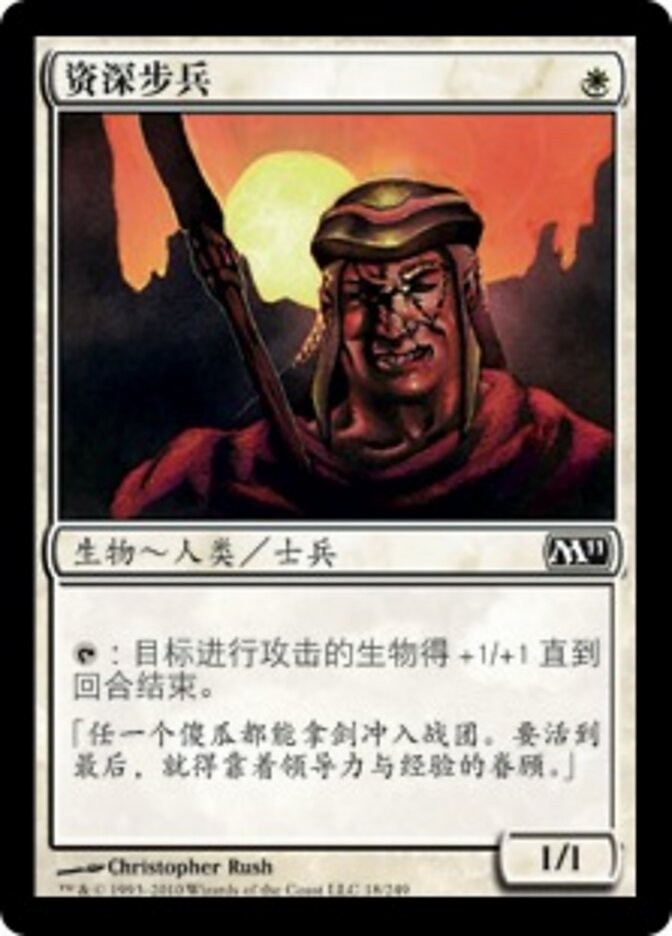 资深步兵