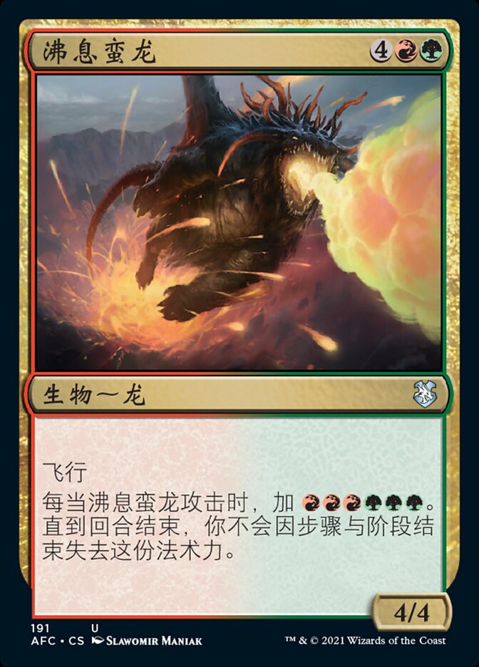 沸息蛮龙