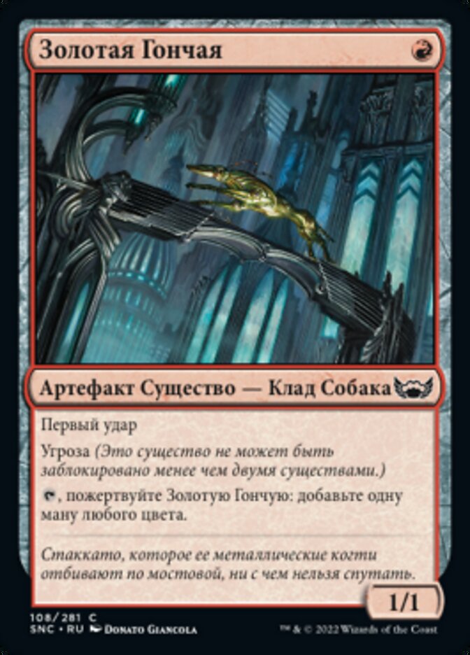 Золотая Гончая
