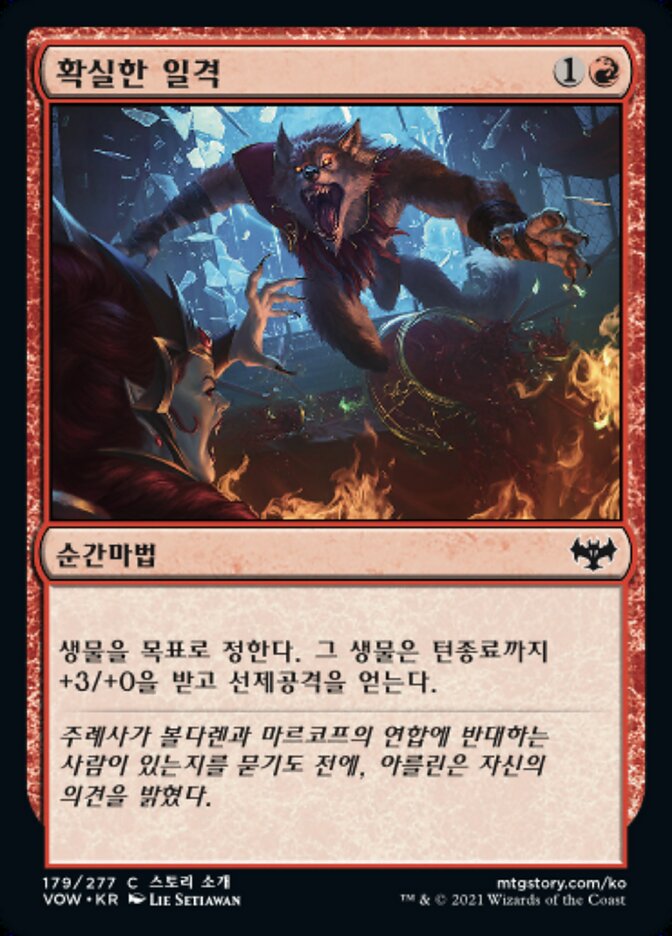 확실한 일격