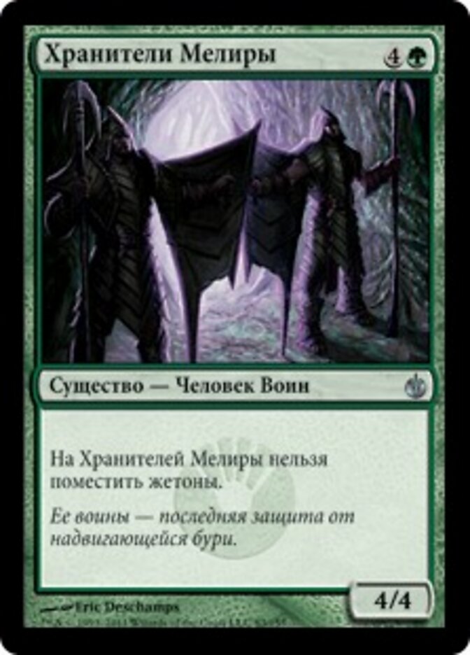 Хранители Мелиры