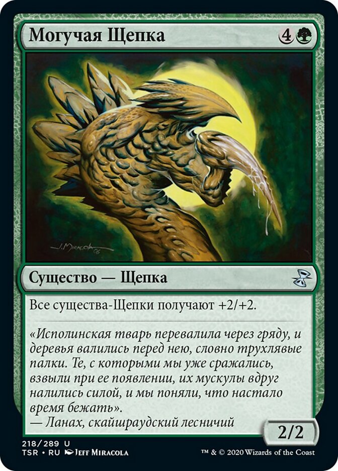 Могучая Щепка
