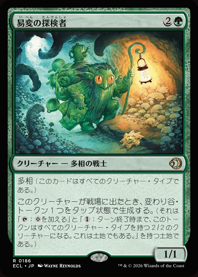 易変の探検者